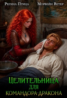 Целительница для командора-дракона (Морвейн Ветер)