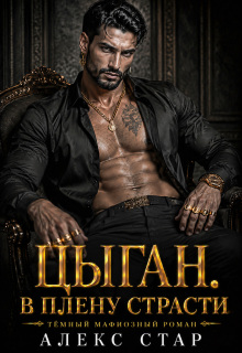 Цыган (Алекс Стар)