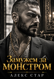 Замужем за монстром (Алекс Стар)