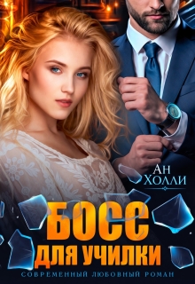 Босс для училки (Георг Ли)