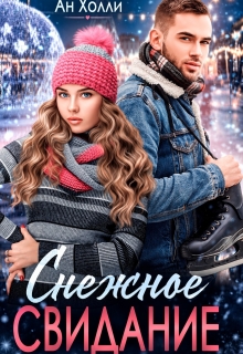 Снежное свидание (Георг Ли)