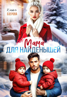 Мама для найденышей (Аля Алая)