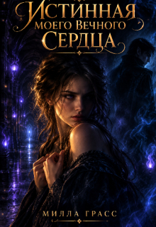 Истинная моего вечного сердца (Милла Грасс)