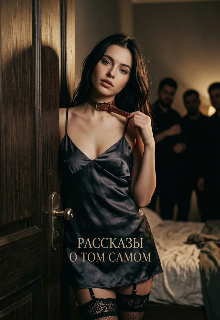 Рассказы о том самом (Алла Роз)