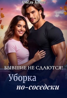 Бывшие не сдаются! Уборка по-соседски… (Амель Кошп)