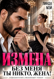 Измена. Без меня ты никто, жена! (Линда Мэй)