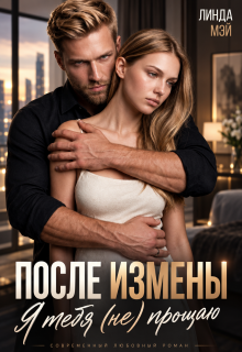 После измены. Я тебя (не) прощаю (Линда Мэй)
