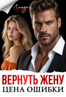 Вернуть жену. Цена ошибки (Линда Мэй)