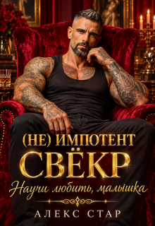 Свёкр (не) импотент. Научи любить, малышка (Алекс Стар)