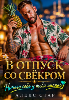 В отпуск со свёкром. Ничего себе у тебя ананас! (Алекс Стар)