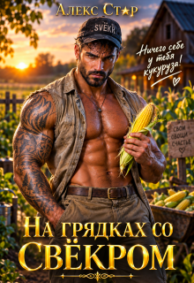 На грядках со свёкром. Ничего себе у тебя кукуруза! (Алекс Стар)
