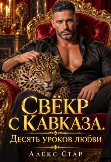 Свёкр с Кавказа. Десять уроков любви (Алекс Стар)
