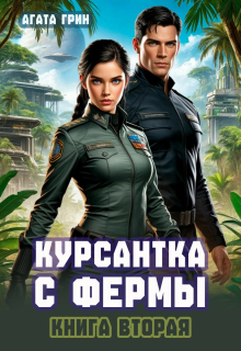Курсантка с фермы. Книга вторая (Агата Грин)