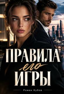 Правила его игры (Роман Кубов)
