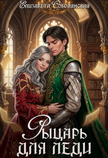 Рыцарь для леди (Елизавета Соболянская)