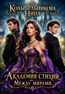 Академия стихий. Между мирами. Книга 2 (Колыбельникова Нина)