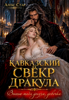 Кавказский свёкр Дракула. Выпью тебя досуха, девочка (Алекс Стар)