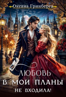 Любовь в мои планы не входила! (Оксана Гринберга)