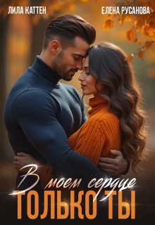 В моём сердце только ты (Елена Русанова)