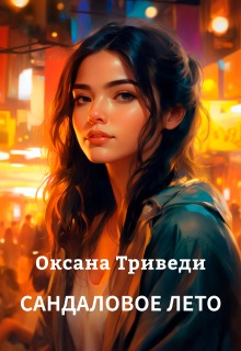 Сандаловое лето (Оксана Триведи)