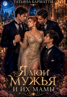 Я, мои мужья и их мамы (Татьяна Барматти)