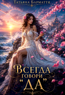 Всегда говори «да» (Татьяна Барматти)