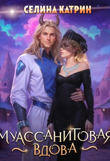 Муассанитовая вдова (Селина Катрин)