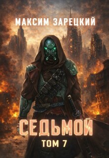 Седьмой. Том 7 (Максим Зарецкий)