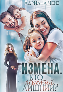 Измена. Кто третий лишний? (Адриана Чейз)