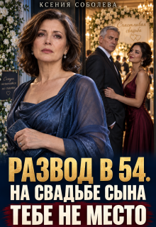 Развод в 54. На свадьбе сына тебе не место! (Ксения Соболева)