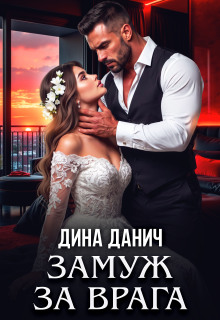 Замуж за врага (Дина Данич)
