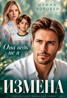 Измена. Она ведь не я (Ирина Воробей)