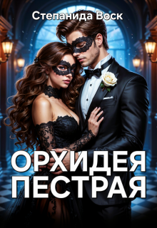 Орхидея пестрая (Степанида Воск)