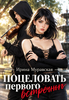 Поцеловать первого встречного (Ирина Муравская)