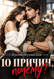 10 причин, почему (Ирина Муравская)