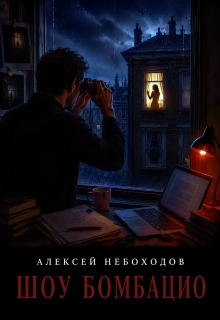Шоу Бомбацио (Алексей Небоходов)