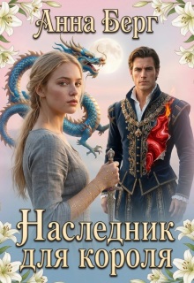Наследник для короля (Анна Берг)