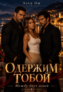 Одержим тобой (Элен Ош)