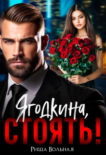 Ягодкина, стоять! (Риша Вольная)