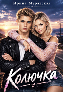 Колючка (Ирина Муравская)