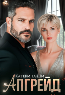 Апгрейд (Катерина Ши)