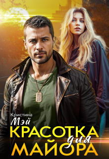 Красотка для майора (id12675030)