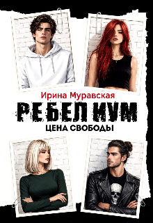 Ребелиум. Цена свободы (Ирина Муравская)