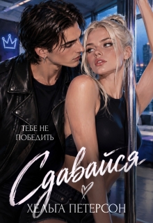 Сдавайся (Хельга Петерсон)