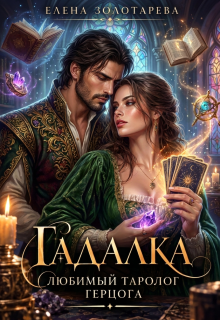 Гадалка. Любимый таролог герцога (Елена Золотарева)