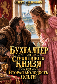 Бухгалтер для строптивого князя или вторая молодость Ольги (Алекс Андрович)