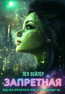 Запретная (Лея Вейлер)