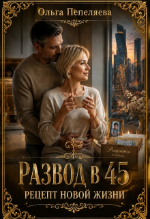 Развод в 45. Рецепт новой жизни (Ольга Пепеляева)