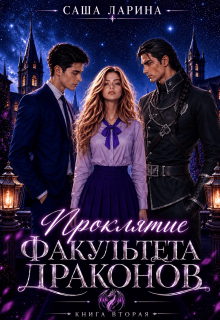 Проклятие факультета драконов. Книга вторая (Саша Ларина)
