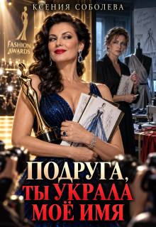 Подруга, ты украла моё имя! (Ксения Соболева)